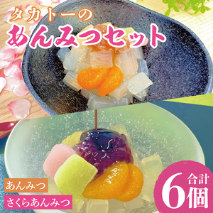 【3月より順次発送】タカトーのあんみつセット6個入（あんみつ３個＆さくらあんみつ３個）【おしゃれ あんこ ギフト 老舗 高級 和菓子 お取り寄せ スイーツ 常温 日持ち 手土産】（CG-7）