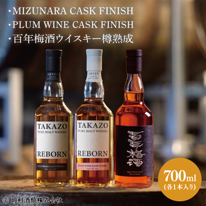 [数量限定]TAKAZO PURE MALT WHISKY REBORN PLUM WINE CASK FINISH とMIZUNARA CASK FINISHと百年梅酒ウイスキー樽熟成の3本セット 明利酒類(DW-26)