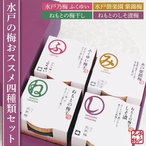 [数量限定]水戸の梅おススメ4種類セット[梅干 梅干し うめぼし 水戸乃梅 ふくゆい 水戸偕楽園 紫錦梅 ねもとの梅干 ねもとのしそ漬梅](CU-2)