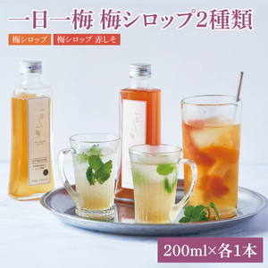 [数量限定]一日一梅 梅シロップ 2種類詰合せ 5倍希釈(200ml×各1本)[梅干 水戸乃梅ふくゆい 赤しそ 天然酵母 水戸市 茨城県](CU-4)