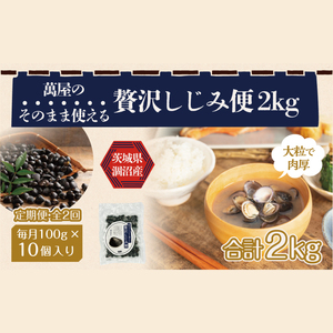 [2ヶ月定期便]涸沼産 冷凍しじみ 中粒1kg(100g×10p)[シジミ 中粒しじみ 産地直送 砂抜き済み 砂抜き 小分け包装 味噌汁 みそ汁 水戸市 茨城県](CA-3)