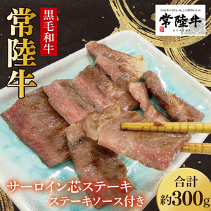 [数量限定]常陸牛サーロイン芯ステーキ(ステーキソース付)100g×3枚入[牛肉 和牛 ブランド牛 常陸牛 ステーキ パーティ 水戸市 茨城県](MJ-3)