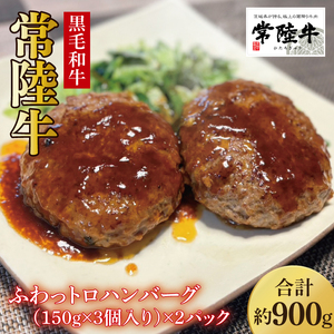 [数量限定]常陸牛ふわっトロハンバーグ(デミグラスソース付)150g×6枚入[牛肉 和牛 ブランド牛 常陸牛 パーティ 簡単 水戸市 茨城県](MJ-4)