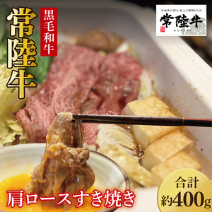 [数量限定]しゃぶしゃぶ炒め物にもOK!常陸牛肩ロースすき焼き用400g[国産牛 和牛 牛肉 ジューシー パーティー 茨城県 水戸市](MJ-7)