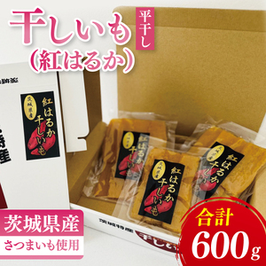 【数量限定】干しいも（紅はるか）平干し 600ｇ【ほしいも 干し芋 ほし芋 さつまいも サツマイモ スイーツ 和菓子 水戸市 茨城県】（MR-4）