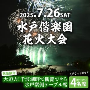 【10組限定】【先行予約】令和7年7月26日（土）水戸偕楽園花火大会　大迫力！千波湖畔で観覧できる水戸駅側テーブル席（4名席）（JH-7）