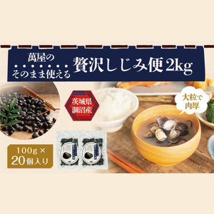 涸沼産冷凍しじみ中粒2kg(100g×20p)[シジミ 中粒しじみ 産地直送 砂抜き済み 砂抜き 小分け包装 味噌汁 みそ汁 茨城県](CA-8)