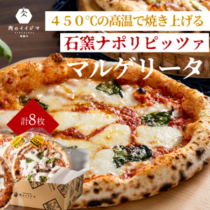 お中元 食べ物 石窯 ナポリピッツァ 冷凍 小分け ピザ マルゲリータ 直径20cm 8枚 本格 イタリアン オーブントースター カンタン調理 肉のイイジマ 茨城県 水戸市 ギフト対応(DU-133)