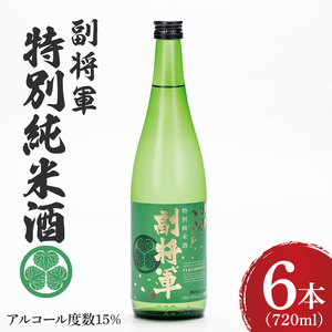 『副将軍』特別純米酒 720ml×6本セット[日本酒 お酒 酒 水戸市 茨城県](DW-36)
