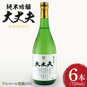 純米吟醸「大丈夫(だいじょうふ)」720ml×6本セット[日本酒 お酒 酒 水戸市 茨城県](DW-38)
