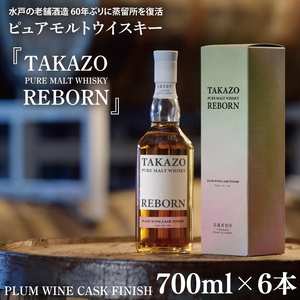 [数量限定]水戸の老舗酒造 60年ぶりに蒸留所を復活させ製造したピュアモルトウイスキー TAKAZO PURE MALT WHISKY REBORN PLUM WINE CASK FINISH 700ml 6本セット(DW-28)