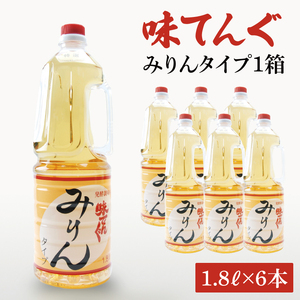 味てんぐ みりんタイプ1箱(1.8L×6本)[味醂 調味料 発酵 水戸市 茨城県](DW-30)