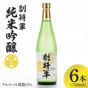 『副将軍』純米吟醸 720ml×6本セット[日本酒 お酒 酒 国産 水戸市 茨城県](DW-32)