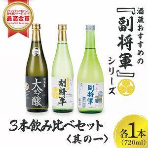 酒蔵おすすめの『副将軍』シリーズ3本飲み比べセット[其の一](大吟醸・純米吟醸・本醸造)720ml各1本「ワイングラスでおいしい日本酒アワード 2019」最高金賞[日本酒 お酒 酒 水戸市 茨城県](DW-141)