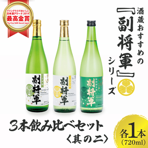酒蔵おすすめの『副将軍』シリーズ3本飲み比べセット[其の二](大吟醸山田錦磨き50・純米吟醸・特別純米)720ml各1本「ワイングラスでおいしい日本酒アワード 2019」最高金賞[日本酒 お酒 酒 水戸市 茨城県](DW-142)