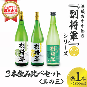 酒蔵おすすめの『副将軍』シリーズ3本飲み比べセット[其の三](大吟醸山田錦磨き50・純米吟醸・特別純米)1800ml各1本「ワイングラスでおいしい日本酒アワード 2019」最高金賞[日本酒 お酒 酒 水戸市 茨城県](DW-143)