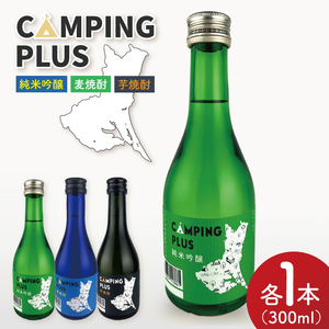 CAMPING PLUS 3本セット(純米吟醸・麦焼酎・芋焼酎)300ml 各1本[日本酒 焼酎 飲み比べ お酒 酒 水戸市 茨城県](DW-144)