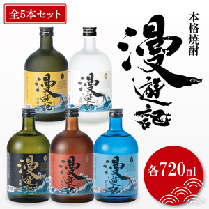 本格焼酎『漫遊記』シリーズ全５本セット（芋・麦・米・焼き芋・干し芋）720ml各1本【焼酎 飲み比べ お酒 酒 水戸市 茨城県】（DW-45）