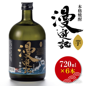 本格焼酎『漫遊記』芋 720ml 6本セット[焼酎 芋焼酎 お酒 酒 水戸市 茨城県](DW-47)