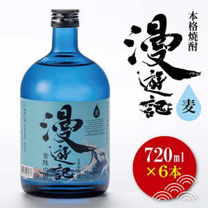本格焼酎『漫遊記』麦 720ml 6本セット[焼酎 麦焼酎 お酒 酒 水戸市 茨城県](DW-48)