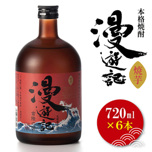 本格焼酎『漫遊記』焼き芋焼酎 720ml 6本セット【焼酎 焼き芋 やきいも やき芋 焼きいも お酒 酒 水戸市 茨城県】（DW-51）