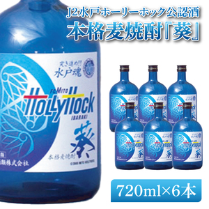 J2水戸ホーリーホック公認酒 本格麦焼酎『葵』720ml 6本セット[焼酎 麦焼酎 お酒 酒 サッカー Jリーグ 水戸市 茨城県](DW-52)