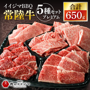 食べ物 肉 常陸牛A5 イイジマBBQ 常陸牛 5種セットプレミアム 計650g 牛肉 和牛 ブランド牛 常陸牛 焼肉 BBQ バーベキュー[肉のイイジマ](DU-135)