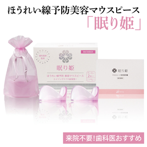 ほうれい線予防美容マウスピース「眠り姫」【新商品 加齢 美容 たるみ しわ 小じわ 水戸市 茨城県】（MC-1）
