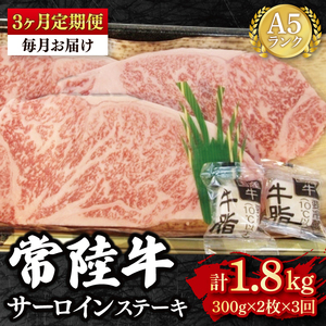[3か月定期便][常陸牛 A5ランク]サーロインステーキ 600g(300g×2枚) 冷凍 国産牛 和牛 牛肉 茨城県 水戸市 国産 老舗精肉店(EK-2_1)