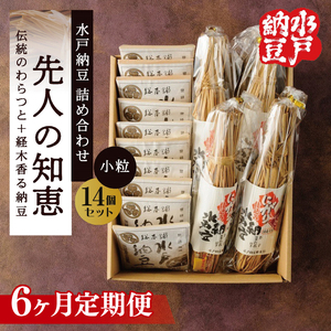 【6ヶ月定期便】【水戸納豆】昔ながらの納豆が好きな方へ 先人の知恵　小粒14個セット×６（DL-27）