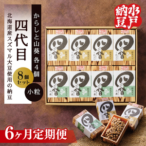 【6ヶ月定期便】【水戸納豆】四代目8個入り(カラシ4個・ワサビ4個)（DL-29）