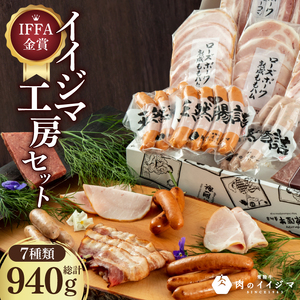 ＼最短翌日〜5営業日以内発送/ 父の日 食べ物 ハム ソーセージ 詰め合わせ IFFA金賞イイジマ工房セット940g おつまみセット ハーブ チョリソー ウインナー ベーコン シャルキュトリー 肉のイイジマ 茨城県 水戸市(DU-136)