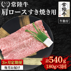 [3か月定期便][常陸牛 A5ランク]肩ロースすき焼き用180g 冷凍 国産牛 和牛 牛肉 茨城県 水戸市 国産 老舗精肉店(EK-7_1)