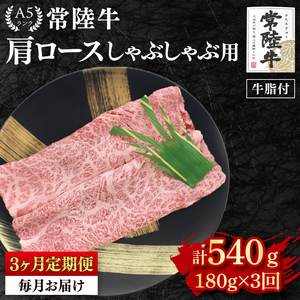 [3ヶ月定期便][常陸牛 A5ランク]肩ロースしゃぶしゃぶ用180g 冷凍 国産牛 和牛 牛肉 茨城県 水戸市 国産 老舗精肉店(EK-10_1)