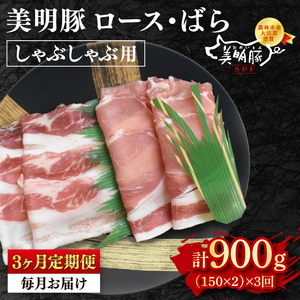 [3ヶ月定期便][美明豚]しゃぶしゃぶ用300g(ロース150g・ばら150g) 冷凍 豚肉 ブランド豚 茨城県 水戸市 食べ比べ セット商品 国産 老舗精肉店(EK-15_1)