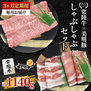 [3ヶ月定期便][常陸牛 A5ランク・美明豚しゃぶしゃぶセット]常陸牛肩ロース180g+美明豚200g(ロース100g・ばら100g) 冷凍 国産牛 和牛 牛肉 豚肉 ブランド 茨城県 水戸市 食べ比べ セット商品 国産 老舗精肉店(EK-28_1)