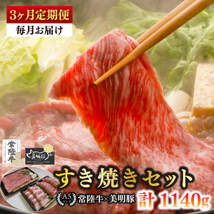 [3ヶ月定期便][常陸牛 A5ランク・美明豚すき焼きセット]常陸牛肩ロース180g+美明豚200g(ロース100g・ばら100g) 冷凍 国産牛 和牛 牛肉 豚肉 ブランド 茨城県 水戸市 食べ比べ セット商品 国産 老舗精肉店(EK-25_1)