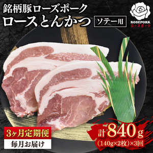 [3ヶ月定期便][ローズポーク]ロースとんかつソテー用280g(140g×2枚)冷凍 豚肉 ブランド豚 茨城県 水戸市 国産 老舗精肉店 (EK-38_1)