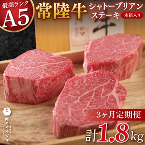 [3か月定期便][超希少部位] 常陸牛A5シャトーブリアン ステーキ 200g × 3枚 木箱入り・特製タレ/マスタード付き 父の日 肉 内祝い お祝い 結婚 出産 プレゼント 誕生日[肉のイイジマ](DU-140)