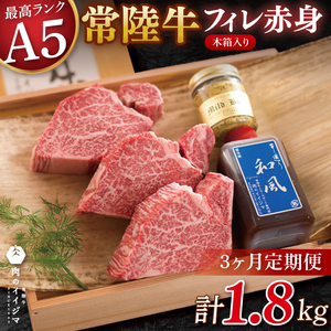 [3ヶ月定期便]食べ物 肉 ヒレステーキ A5 希少部位 常陸牛フィレ赤身 200g×3枚 木箱・特製タレ・マスタード付き フィレステーキ 冷凍 高級 茨城県 水戸市[肉のイイジマ](DU-143)