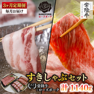 [3ヶ月定期便][常陸牛A5ランク・ローズポークすきしゃぶセット]常陸牛肩ロースすき焼き用180g+ローズポークしゃぶしゃぶ用200g(ロース100g・ばら100g)[ 冷凍 国産 和牛 豚肉 ブランド豚 茨城県 水戸市 食べ比べ セット商品 国産 老舗精肉店](EK-56_1)