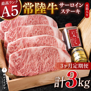 [3ヶ月定期便]食べ物 肉 常陸牛A5 サーロインステーキ 250g×4枚入り 計1kg 手作りステーキタレ付き マスタード付き 誕生日 木箱 茨城県 水戸市[肉のイイジマ](DU-146)