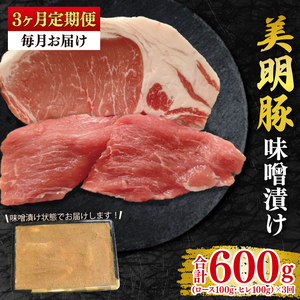 [3ヶ月定期便][美明豚]味噌漬け200g(ロース100g・ヒレ100g) 冷凍 豚肉 ブランド豚 茨城県 水戸市 食べ比べ セット商品 国産 老舗精肉店(EK-64_1)