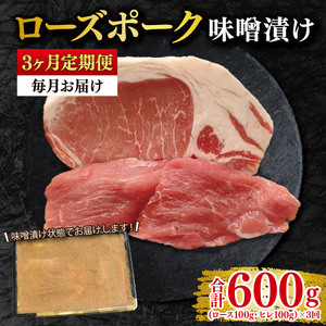 [3ヶ月定期便][ローズポーク]味噌漬け200g(ロース100g・ヒレ100g) 冷凍 豚肉 ブランド豚 茨城県 水戸市 食べ比べ セット商品 国産 老舗精肉店 EK-68_1