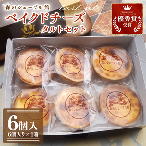 ベイクドチーズタルト６個セット【ベイクドチーズタルト タルト 洋菓子 チーズ フレッシュチーズ フロマージュ・フレ 優秀賞 受賞 茨城県 水戸市】（BE-6）