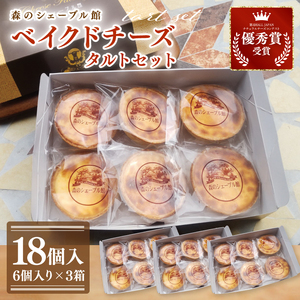 ベイクドチーズタルト18個セット（6個入×3箱）【ベイクドチーズタルト タルト 洋菓子 チーズ フレッシュチーズ フロマージュ・フレ 優秀賞 受賞 茨城県 水戸市】（BE-7）