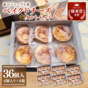 ベイクドチーズタルト36個セット（6個入×6箱）【ベイクドチーズタルト タルト 洋菓子 チーズ フレッシュチーズ フロマージュ・フレ 優秀賞 受賞 茨城県 水戸市】（BE-8）
