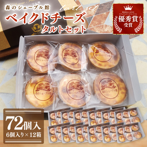 ベイクドチーズタルト72個セット（6個入×12箱）【ベイクドチーズタルト タルト 洋菓子 チーズ フレッシュチーズ フロマージュ・フレ 優秀賞 受賞 茨城県 水戸市】（BE-9）