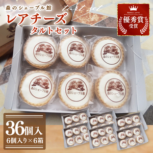 レアチーズタルト36個セット（6個入×6箱）【レアチーズタルト タルト 洋菓子 チーズ フレッシュチーズ フロマージュ・フレ 優秀賞 受賞 茨城県 水戸市】（BE-12）