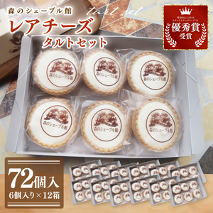 レアチーズタルト72個セット（6個入×12箱）【レアチーズタルト タルト 洋菓子 チーズ フレッシュチーズ フロマージュ・フレ 優秀賞 受賞 茨城県 水戸市】（BE-13）
